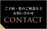 ご予約・髪のご相談などお問い合わせ