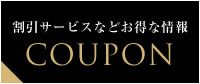 割引サービスなどお得なクーポン情報